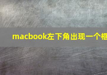 macbook左下角出现一个框