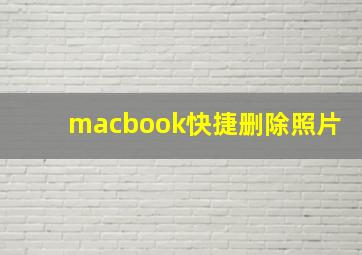 macbook快捷删除照片