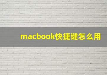 macbook快捷键怎么用