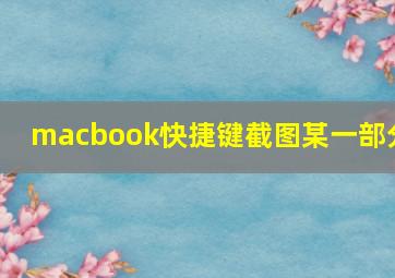 macbook快捷键截图某一部分