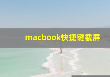 macbook快捷键截屏