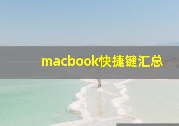 macbook快捷键汇总