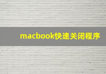 macbook快速关闭程序