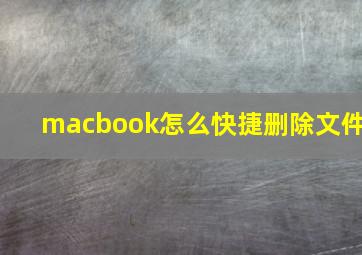 macbook怎么快捷删除文件