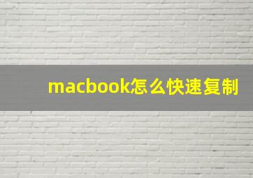 macbook怎么快速复制