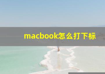 macbook怎么打下标