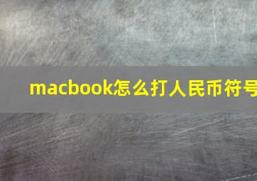 macbook怎么打人民币符号