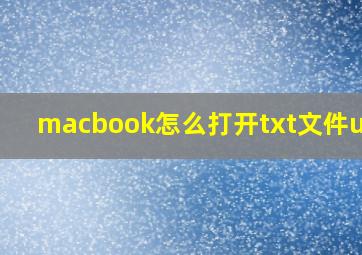 macbook怎么打开txt文件utf8