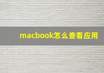 macbook怎么查看应用