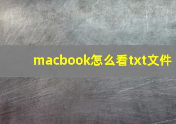 macbook怎么看txt文件