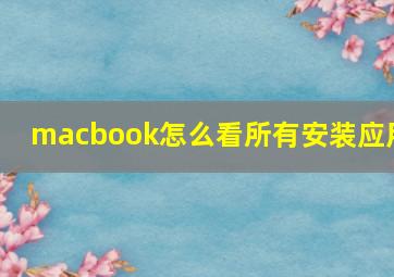 macbook怎么看所有安装应用