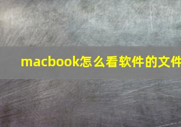 macbook怎么看软件的文件