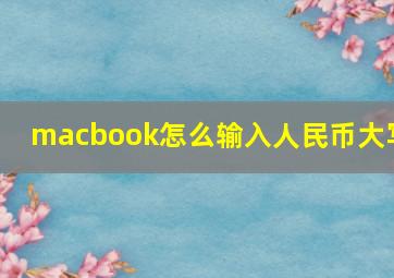 macbook怎么输入人民币大写