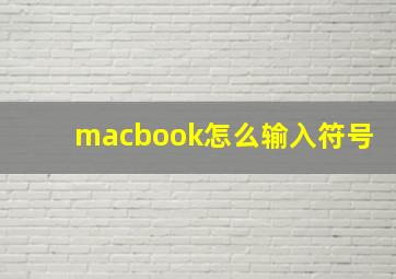 macbook怎么输入符号