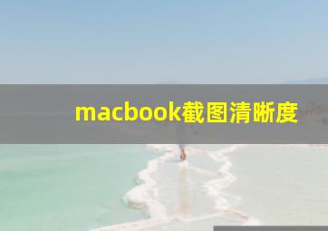 macbook截图清晰度