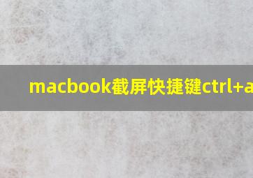 macbook截屏快捷键ctrl+alt+