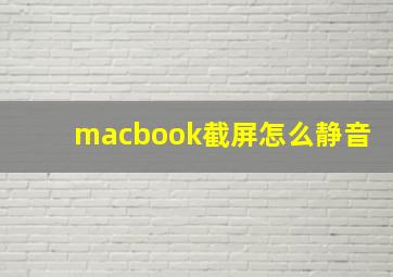 macbook截屏怎么静音