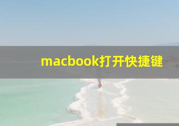 macbook打开快捷键