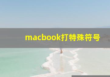 macbook打特殊符号