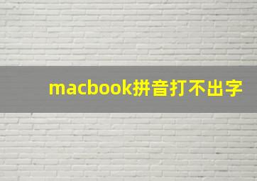 macbook拼音打不出字