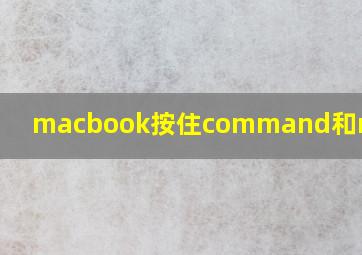 macbook按住command和r无反应