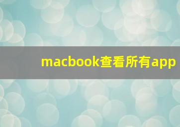 macbook查看所有app