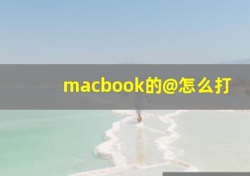 macbook的@怎么打