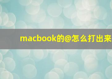 macbook的@怎么打出来