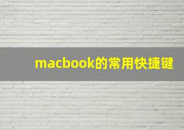 macbook的常用快捷键