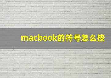 macbook的符号怎么按