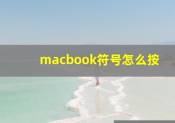 macbook符号怎么按