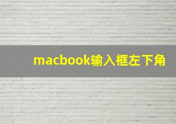 macbook输入框左下角