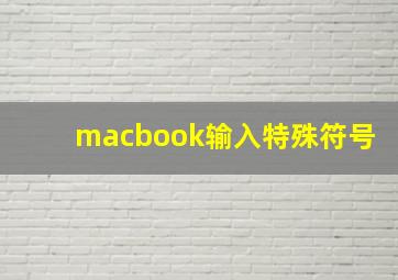 macbook输入特殊符号