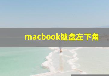 macbook键盘左下角