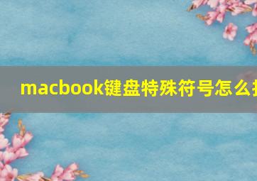 macbook键盘特殊符号怎么打