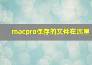 macpro保存的文件在哪里