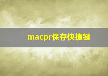 macpr保存快捷键