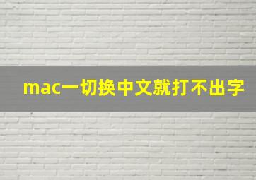 mac一切换中文就打不出字