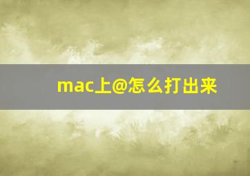 mac上@怎么打出来