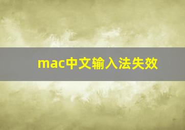 mac中文输入法失效