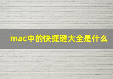 mac中的快捷键大全是什么