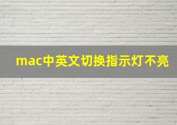 mac中英文切换指示灯不亮