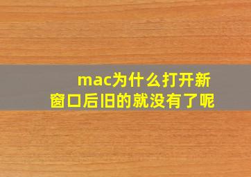 mac为什么打开新窗口后旧的就没有了呢