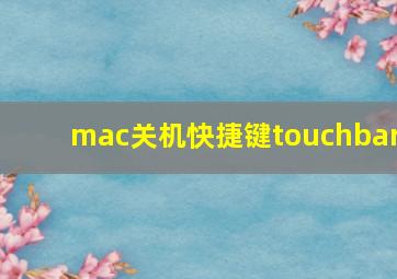 mac关机快捷键touchbar