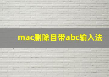 mac删除自带abc输入法