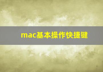 mac基本操作快捷键