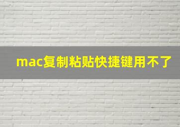 mac复制粘贴快捷键用不了