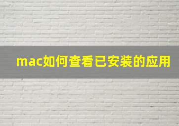 mac如何查看已安装的应用