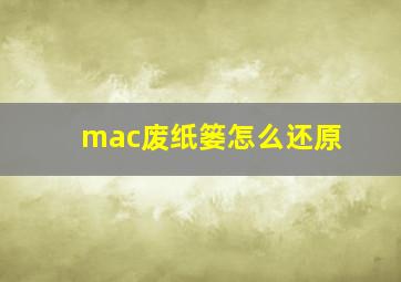 mac废纸篓怎么还原