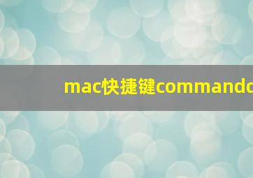 mac快捷键commandq